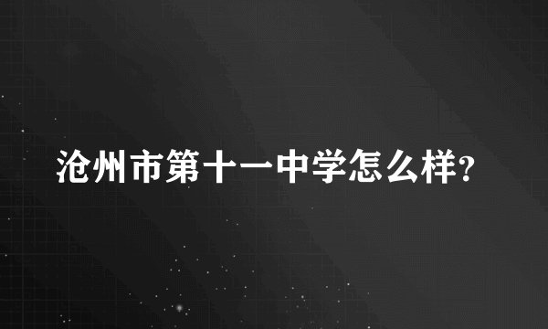 沧州市第十一中学怎么样？
