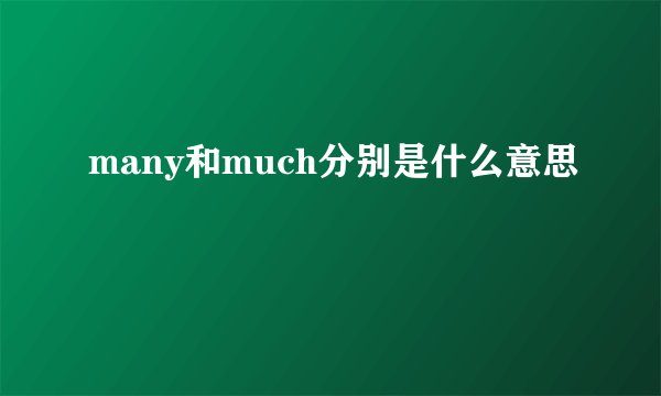 many和much分别是什么意思