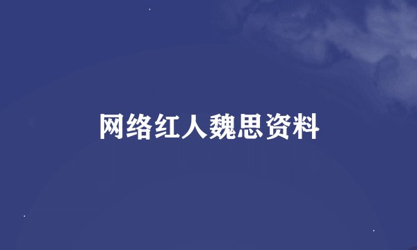 网络红人魏思资料