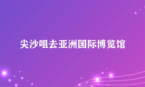 尖沙咀去亚洲国际博览馆