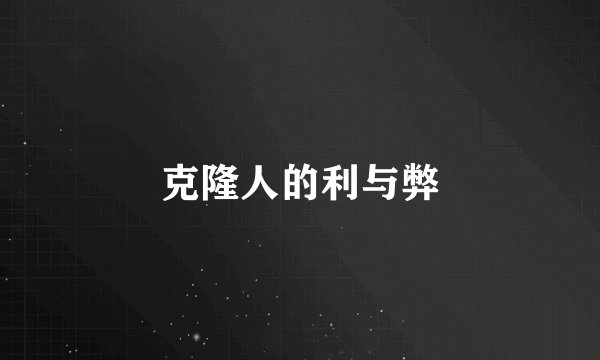 克隆人的利与弊