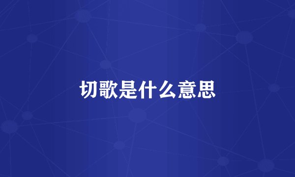 切歌是什么意思