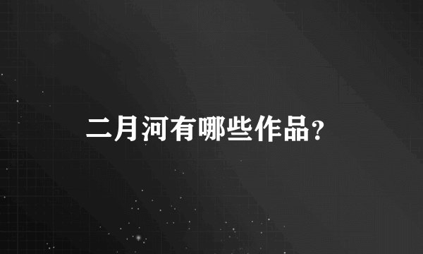 二月河有哪些作品？