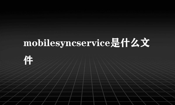 mobilesyncservice是什么文件