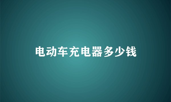 电动车充电器多少钱