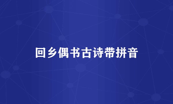 回乡偶书古诗带拼音