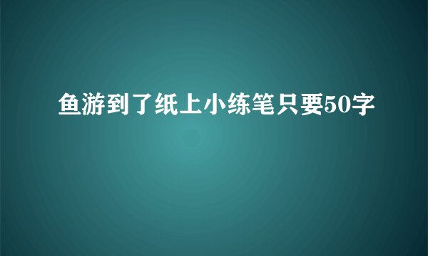 鱼游到了纸上小练笔只要50字