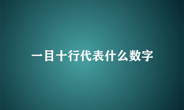 一目十行代表什么数字