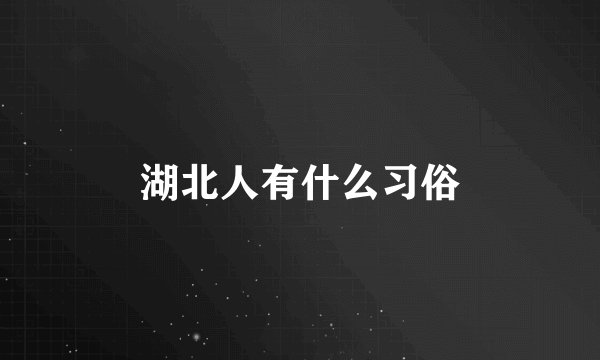 湖北人有什么习俗