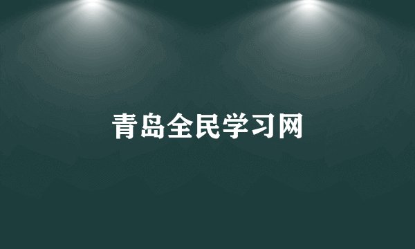 青岛全民学习网