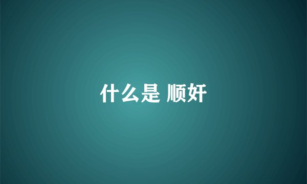 什么是 顺奸