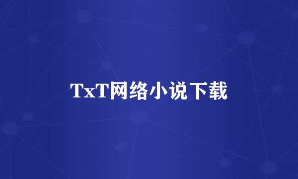 TxT网络小说下载