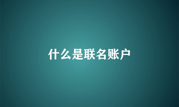 什么是联名账户