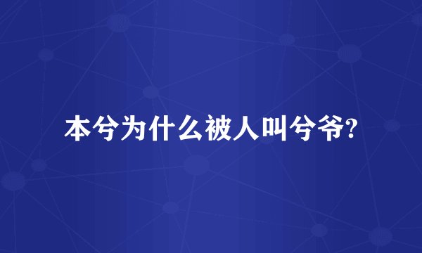 本兮为什么被人叫兮爷?