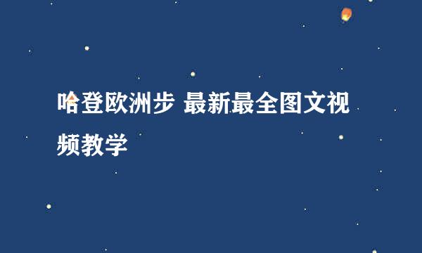 哈登欧洲步 最新最全图文视频教学