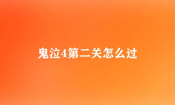 鬼泣4第二关怎么过