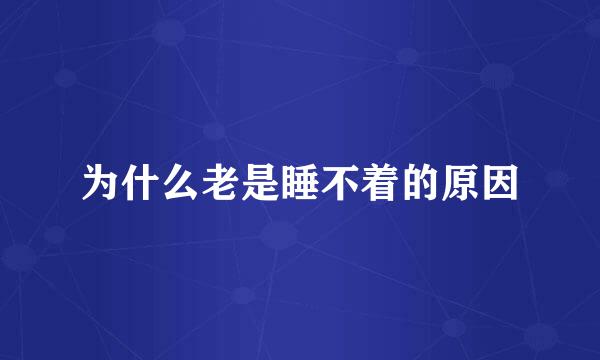 为什么老是睡不着的原因
