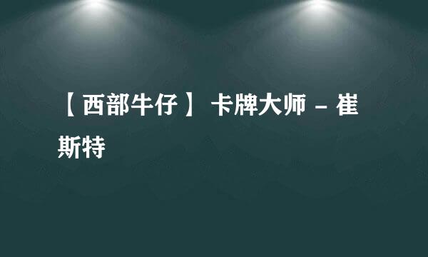 【西部牛仔】 卡牌大师 - 崔斯特