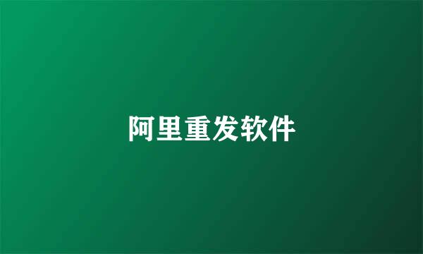 阿里重发软件