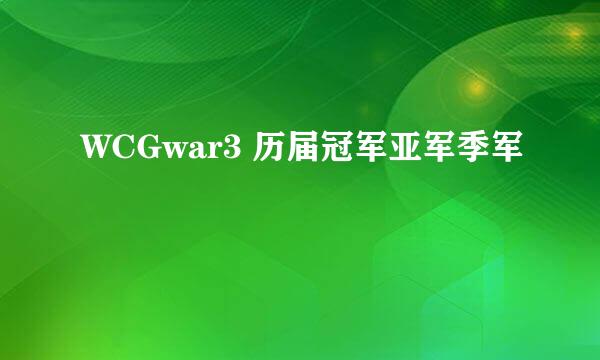 WCGwar3 历届冠军亚军季军