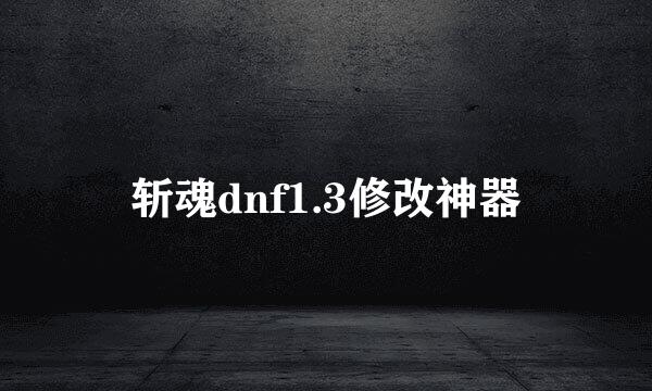斩魂dnf1.3修改神器