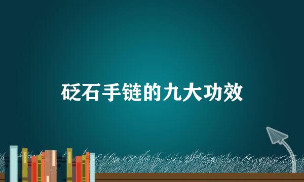 砭石手链的九大功效