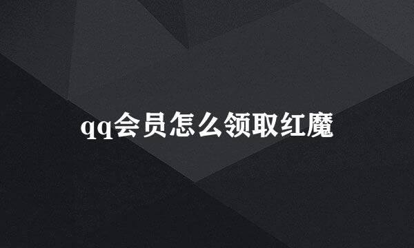 qq会员怎么领取红魔