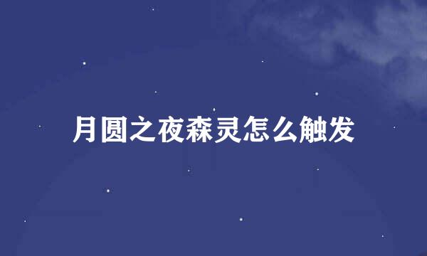 月圆之夜森灵怎么触发