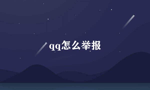 qq怎么举报