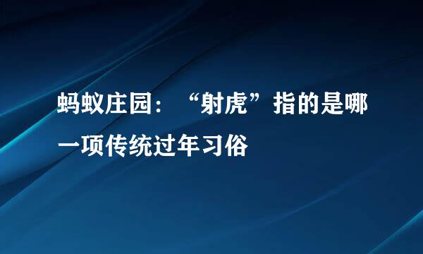 蚂蚁庄园：“射虎”指的是哪一项传统过年习俗