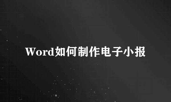 Word如何制作电子小报