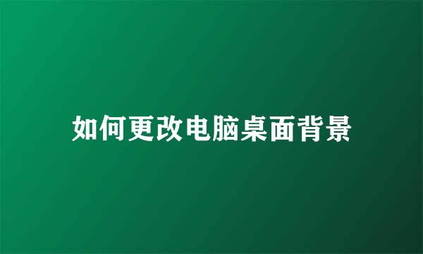 如何更改电脑桌面背景