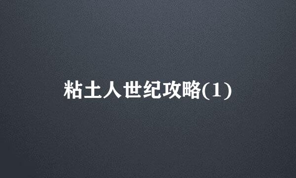粘土人世纪攻略(1)