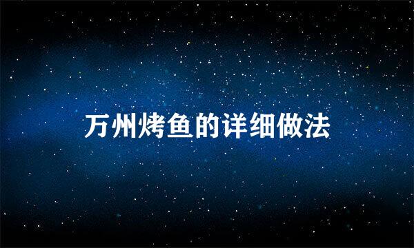 万州烤鱼的详细做法