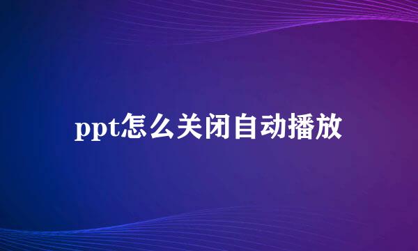 ppt怎么关闭自动播放
