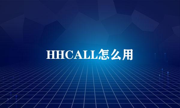 HHCALL怎么用