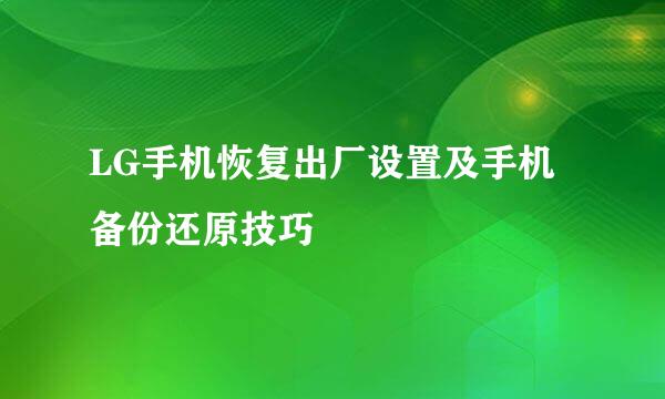 LG手机恢复出厂设置及手机备份还原技巧