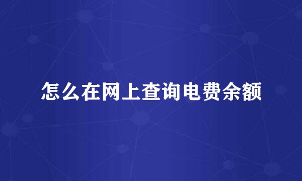 怎么在网上查询电费余额