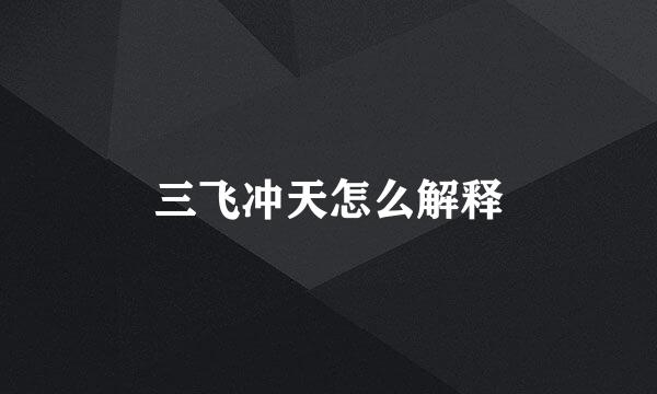 三飞冲天怎么解释
