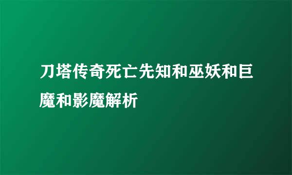 刀塔传奇死亡先知和巫妖和巨魔和影魔解析