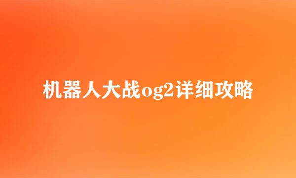 机器人大战og2详细攻略