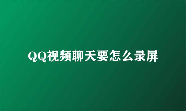 QQ视频聊天要怎么录屏