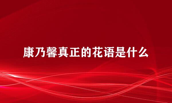 康乃馨真正的花语是什么