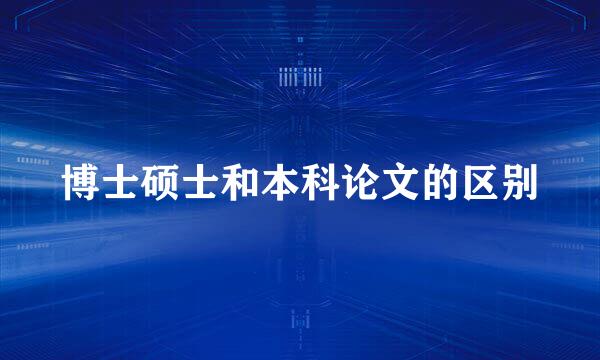 博士硕士和本科论文的区别