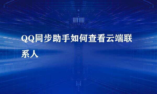 QQ同步助手如何查看云端联系人