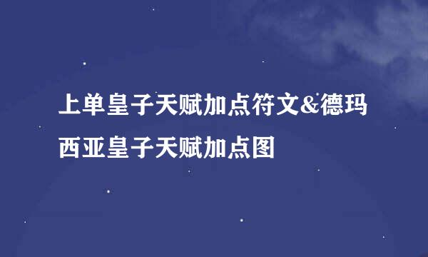 上单皇子天赋加点符文&德玛西亚皇子天赋加点图