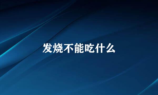 发烧不能吃什么