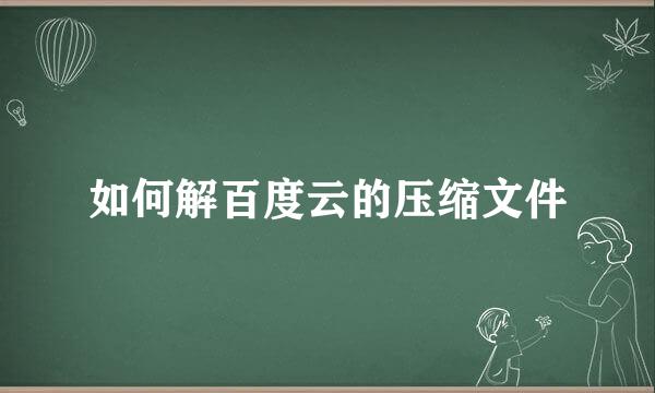如何解百度云的压缩文件