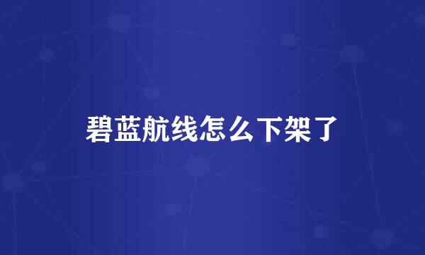 碧蓝航线怎么下架了