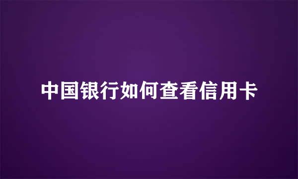 中国银行如何查看信用卡